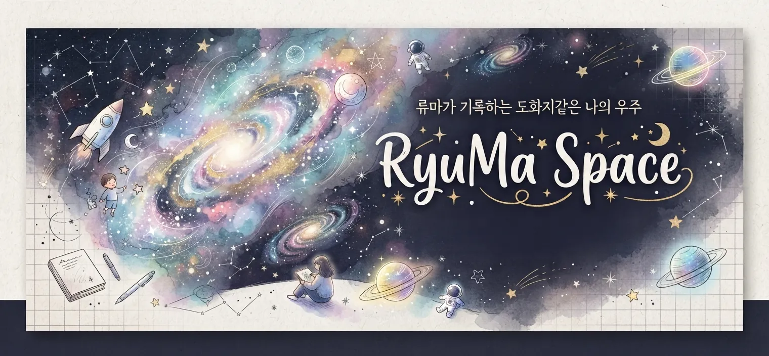 RyuMa Space — 류마가 기록하는 도화지같은 나의 우주